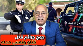 بوليسي ونباهة  كيفاش دار البحث، جوج جـ .ريمة  قتـ .ل