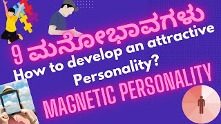 9 ಮನೋಭಾವಗಳು | How to develop an attractive Personality? 9 ATTITUDES MAKES YOU A MAGNETIC PERSONALITY