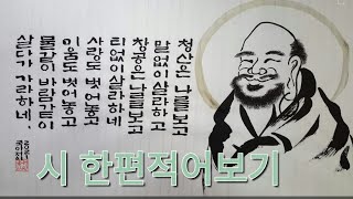 취미그림 ㅣ누구나할수있다 ㅣ내맘대로내멋대로 ㅣ나옹스님.청산은나를보고..