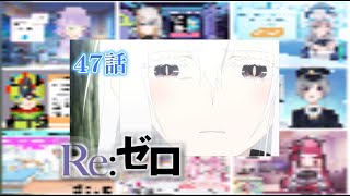 【リゼロ】| Re:Zero Season 2 Episode 22 (2期 第47話) Vtuber 反応集 | Reaction Mashup