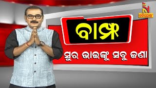 BAMPHA | Episode 87 | Part-1 | ସୁର ଭାଇଙ୍କୁ ସବୁ ଜଣା | Kuna Tripathy Comedy