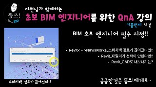 지원님과 함께하는 '초보 BIM 엔지니어를 위한 QnA강의'_아홉번째 시간