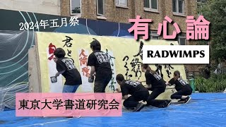 【東大書道研究会】2024五月祭「有心論（RADWIMPS）」【書道パフォーマンス】