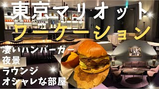 26【快適ワーケーション‼】 東京マリオットホテル