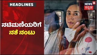 Sandalwood Drug Case | ನಟಿಮಣಿಯರ 'ನಶೆ' ಸೇವನೆ ಸಾಬೀತು; Ragini,  Sanjjanaaಗೆ ಸಂಕಷ್ಟ!