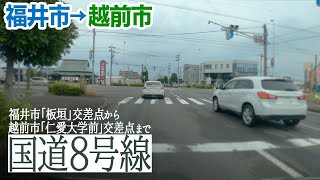 【国道8号線】福井市「板垣」交差点→越前市「仁愛大学前」交差点までドライブ