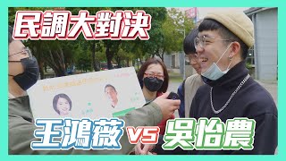 【民調大對決2022 EP19】台北立委補選 王鴻薇vs吳怡農 2022最後一戰將由誰獲勝?! Taiwan election 2022