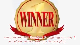 யார் வெற்றியாளர் ? வாழ்க்கையில் வெற்றி பெறுவது எப்படி ? சாதிக்க என்ன செய்ய வேண்டும்.