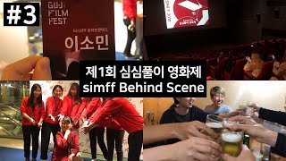 [gujiff VLOG] #3 제 1회 심심풀이 영화제 simff 브이로그