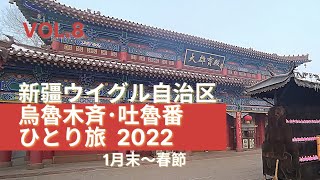 【中国観光】コロナ禍 😷 新疆ウイグル自治区 ウルムチ･トルファン ひとり旅 - 2022年1月末~春節 ⑧ =👣= 春節爆竹→紅山公園→烏魯木斉空港→上海虹橋空港