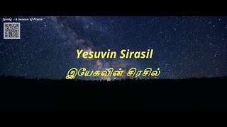 இயேசுவின் சிரசில் | Yesuvin Sirasil | Tamil Christian Song | (Lyrics Video)