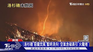 洛杉磯「惡魔焚風」暫時消失! 空氣含碳高引「火龍捲」｜十點不一樣20250116 @TVBSNEWS01