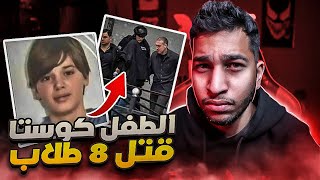 هذا الطفل بسبب التنمر تحول الى وحش حقيقي | مجزرة صربيا ( كوستا)