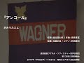 きみうたえよ ー 『アンコール』（第135回定期演奏会）