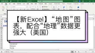 【新Excel】“地图”图表，配合“地理”数据更强大（美国）