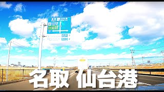 【車載動画】宮城県名取市サイクルセンター~仙台市三井アウトレットパーク 仙台港~仙台駅東口~広瀬通り 4K 2022