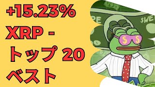 XRP が +15.23% - トップ 20 の中で最高のコインです! 「XRPは100ドルを超えるだろう」！- BTC XRP #xrp #リップル #xrp リップル