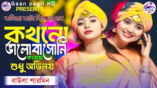 সেরা বিচ্ছেদ গান 😥 কখনো ভালোবাসোনি করেছো শুধু অভিনয়।বাউলা শারমিন | Gaan Pagli HD