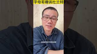 字母哥嘲讽杜兰特：我来教你带队夺冠！