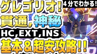 【ブルアカ】【ブルーアーカイブ】４分でわかる！グレゴリオ！HC,EXT,INS１凸！貫通,神秘！基本＆超安攻略！！大決戦グレゴリオ屋内の簡単攻略編成！！【双葉湊音 実況 解説】