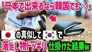 【海外の反応】「なんだこの差は…日本が異常なだけだった!!」日本のYoutubeの動画に触発されて、落とし物のドッキリを韓国でもやってみた結果ｗ【関連動画2本】