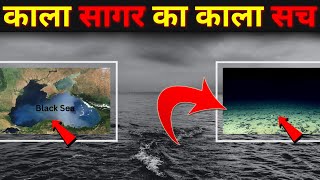 काला सागर के काले रहस्य | All About Black Sea in hindi | जानिए काला सागर को काला क्यों कहा जाता है