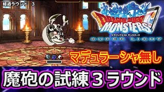 【DQMSL】魔砲の試練３ラウンドをマデュラーシャ無しで！【ドラクエスーパーライト】