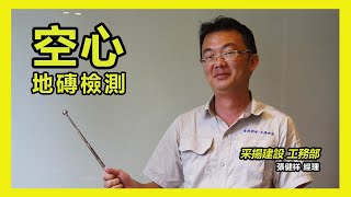 【#工程小教室】空心地磚檢測重點