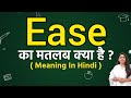 Ease meaning in hindi | Ease meaning ka matlab kya hota hai | Word meaning