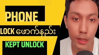 ဖုန်း Lock မေ့ရင် ဖြေရှင်းနည်း Kept unlock