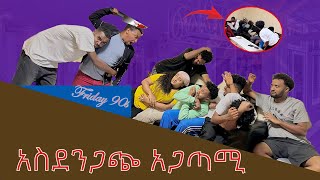 Papi Prank አደረገን፣በቀረፃ መሀል ያልታሰበ ፀብ ተፈጠረ