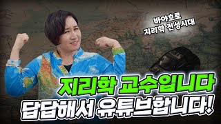 지리학 교수입니다... 답답해서 유튜버 된 SSUL 풉니다 | 김이재TV