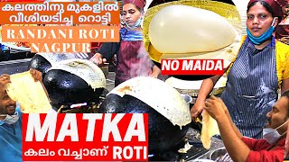 Matka Roti Nagpur||Traditional Lambya Roti||Lambi Roti