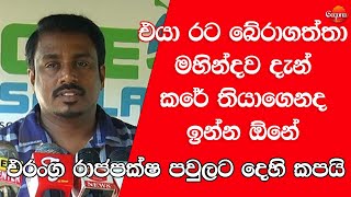 එයා රට බේරාගත්තා මහින්දව දැන් කරේ තියාගෙනද ඉන්න ඕනේ | එරංග රාජපක්ෂ පවුලට දෙහි කපයි