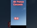 77l2s1❤air france✈️concorde✈️発射✈️ラジコン❤改造中❤ラジコンだよ❤コンコルド改造🔥❤ショート✈️続きは大画面でフルバージョン見てね✈️