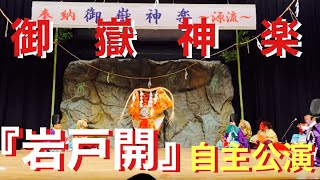 【御嶽神楽】国指定重要無形民俗文化財奉納　源流『岩戸開』‼️伝統の舞‼️