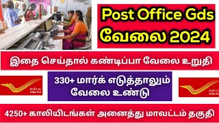 சற்றுமுன் வந்த GDS Jobs Notification 2024 | post office jobs 2024 | gds vacancy 2024 | job vacancy