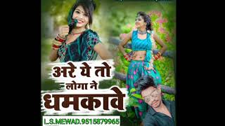 अरे ये तो लोगो ने धमकावें || Are ye to loga Ne Dhamkave #singer_Raju_ban_ka_ kheda_2024.#सिंगर_राजू