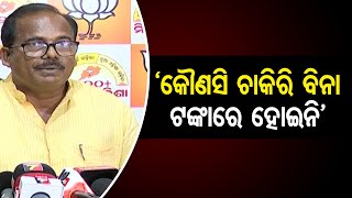 ‘କୌଣସି ଚାକିରି ବିନା ଟଙ୍କାରେ ହୋଇନି’   | Odisha Reporter