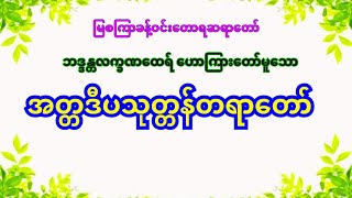 အတ္တဒီပသုတ္တန်တရားတော်, မြစကြာခန့်ဝင်းတောရဆရာတော် ဘဒ္ဒန္တလက္ခဏထေရ်