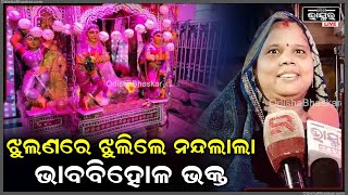 କେଉଁ ଜନ୍ମରେ ମୁଁ କିଛି ପୁର୍ଣ୍ଣ୍ୟ କରିଥିଲି, ଯେଉଁଥି ପାଇଁ ରାଧା କୃଷ୍ଣଙ୍କୁ ଝୁଲଣରେ ଝୁଲେଇବାକୁ ସୁଯୋଗ ମିଳିଲା