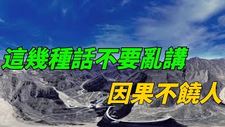 這幾種話不要亂講，因果不饒人，要切記【禪養生活】#國學#國學智慧 #禪語#為人處世#養生#家庭關系