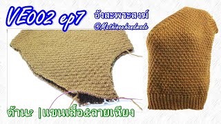 VE002 ep7 นิตติ้ง #อังสะพระสงฆ์ |How to Vest sweater for monk|#อังสะพระสงฆ์ #Mathineehandmade