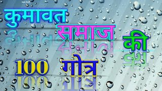 Kumawat Samaj Ki 100 Gotr || कुमावत समाज की 100 गोत्र ||