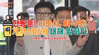 [정치 소동] 한동훈의 말? 이준석! 이낙연!하는 정당은 개혁을 하는 것이 아니다?!?