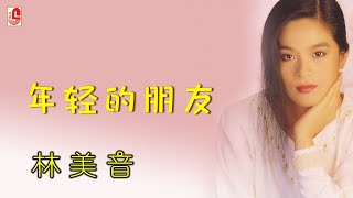 林美音 - 年轻的朋友（Official Lyric Video)