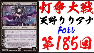 【第185回】天野リリアナFoilが出るまで灯争大戦毎日開封！【MTG開封】