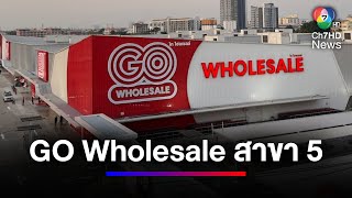 เปิดแล้ววันนี้ ! GO Wholesale สาขาใหม่ พระราม 2 | สนามข่าว 7 สี