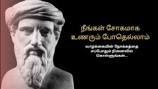 வாழ்க்கையில் நீங்கள் சோகமாக உணரும் போதெல்லாம் இந்த வார்த்தைகளை எப்போதும் நினைவில் கொள்ளுங்கள்