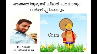 ഓണം. മലയാളികളുടെ അഹങ്കാരം ഓണത്തെ അറിഞ്ഞ് മുന്നോട്ട് പോകാം